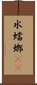 水蟷螂(rK) Scroll