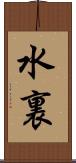 水裏 Scroll