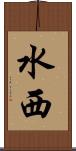水西 Scroll