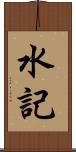 水記 Scroll