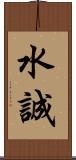水誠 Scroll