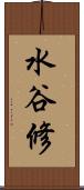水谷修 Scroll