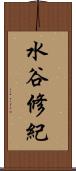 水谷修紀 Scroll