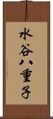 水谷八重子 Scroll