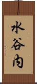 水谷内 Scroll