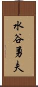 水谷勇夫 Scroll