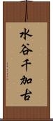 水谷千加古 Scroll