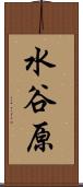 水谷原 Scroll