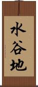 水谷地 Scroll