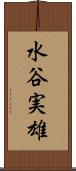 水谷実雄 Scroll