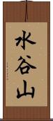 水谷山 Scroll