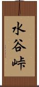 水谷峠 Scroll