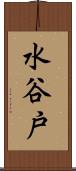 水谷戸 Scroll