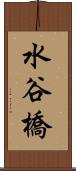 水谷橋 Scroll