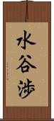 水谷渉 Scroll