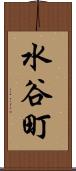 水谷町 Scroll