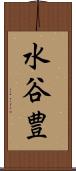 水谷豊 Scroll