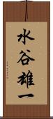 水谷雄一 Scroll