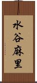 水谷麻里 Scroll