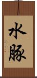 水豚 Scroll