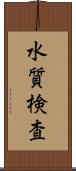 水質検査 Scroll