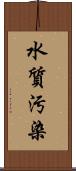 水質汚染 Scroll