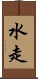水走 Scroll