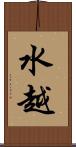 水越 Scroll