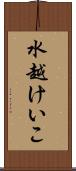 水越けいこ Scroll