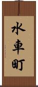 水車町 Scroll