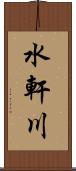 水軒川 Scroll