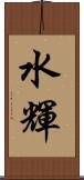 水輝 Scroll