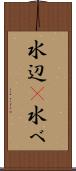 水辺(P) Scroll