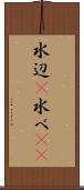 水辺(P) Scroll