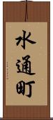水通町 Scroll
