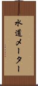 水道メーター Scroll