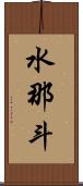 水那斗 Scroll
