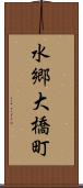 水郷大橋町 Scroll
