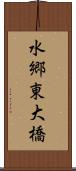 水郷東大橋 Scroll