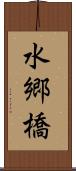 水郷橋 Scroll