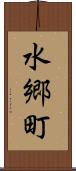水郷町 Scroll