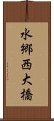 水郷西大橋 Scroll
