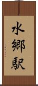 水郷駅 Scroll