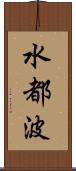 水都波 Scroll
