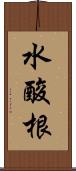 水酸根 Scroll