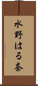 水野はる奈 Scroll