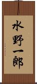 水野一郎 Scroll