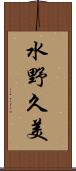 水野久美 Scroll