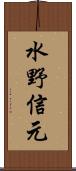 水野信元 Scroll