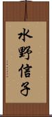 水野信子 Scroll